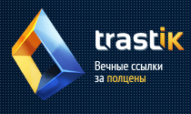 Trastik - биржа вечных ссылок за полцены