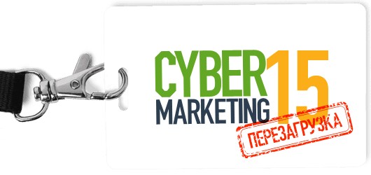 Конференция CyberMarketing-2015